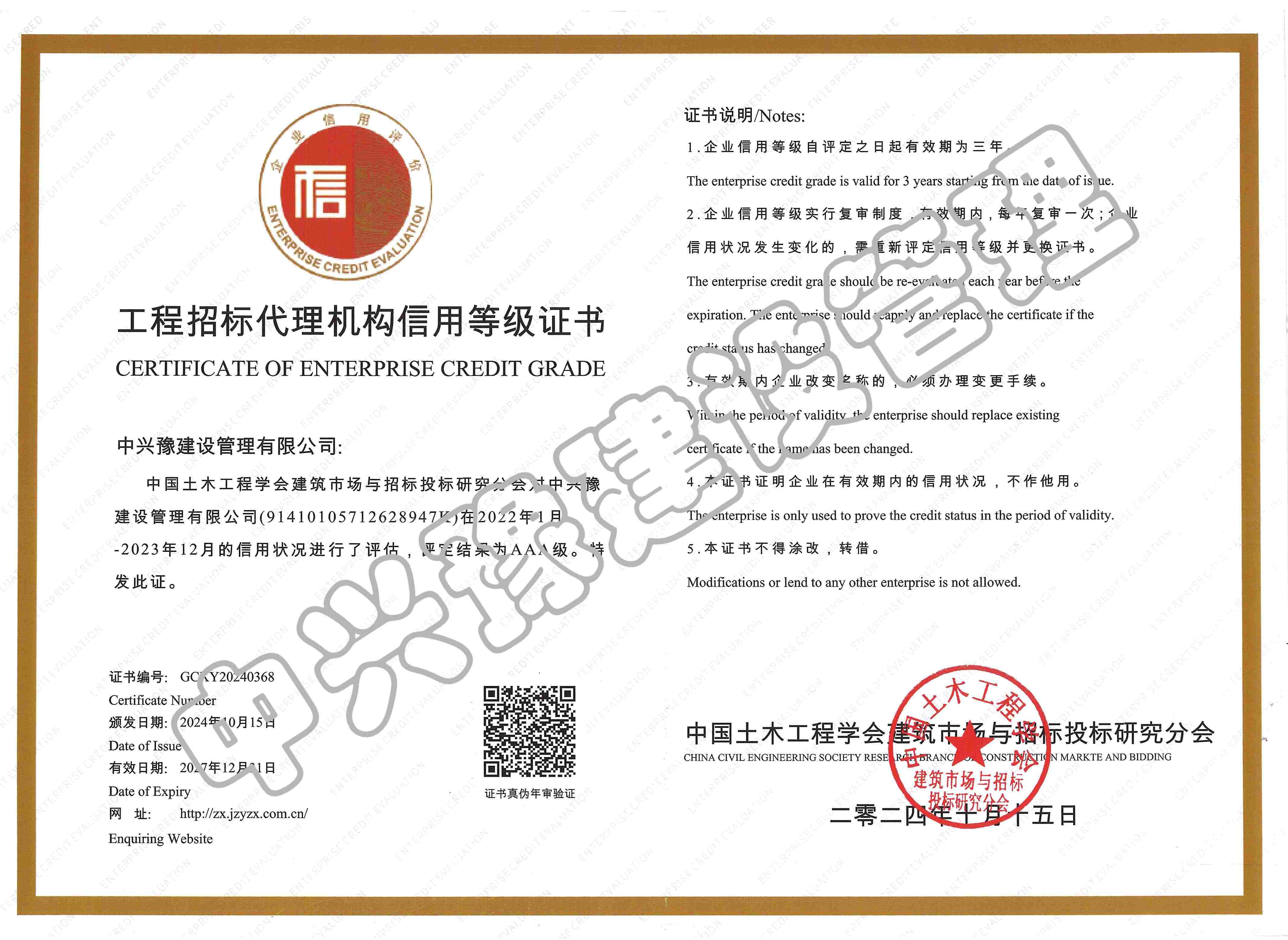 招標(biāo)代理機(jī)構(gòu)信用評(píng)價(jià)AAA證書