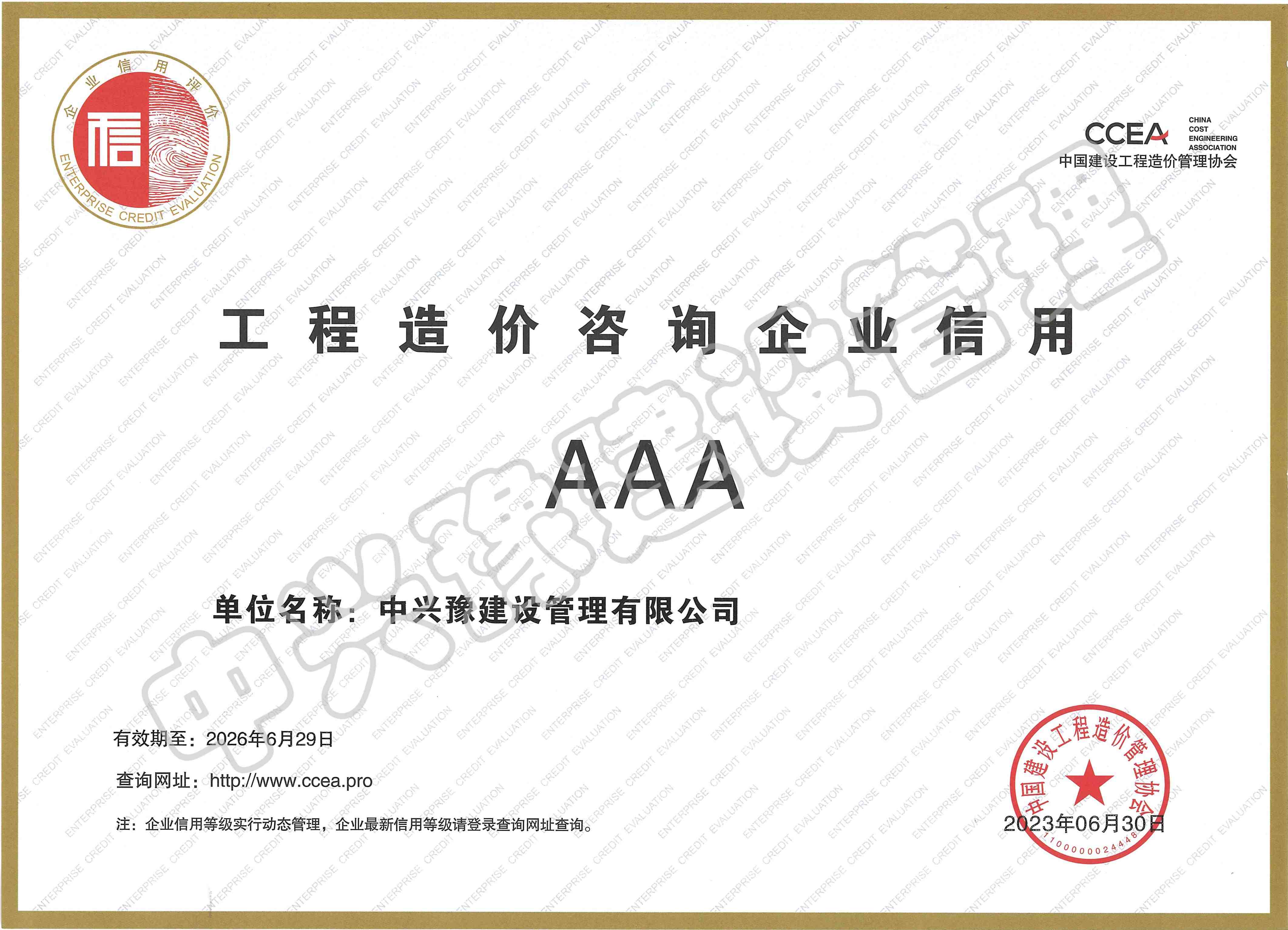 造價(jià)咨詢AAA級(jí)證書